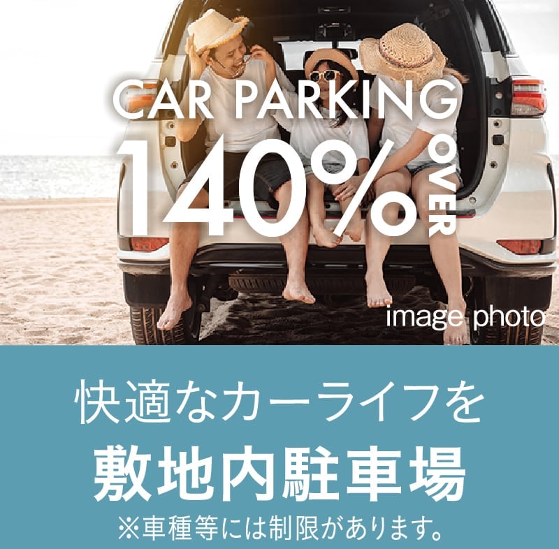 敷地内駐車場