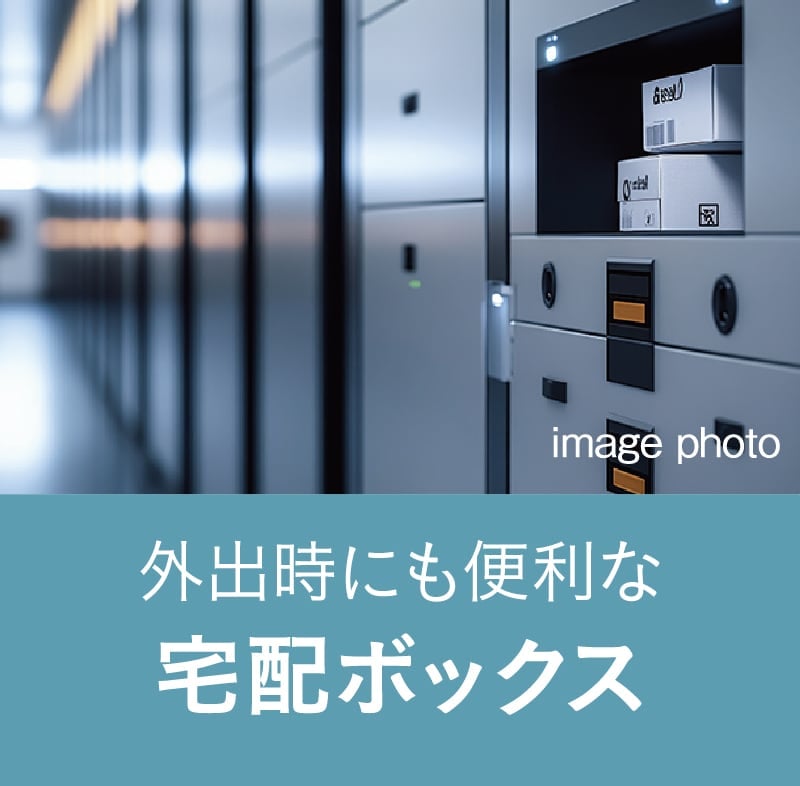 宅配ボックス