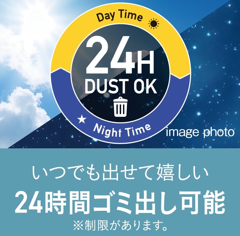 24時間ゴミ出し可能