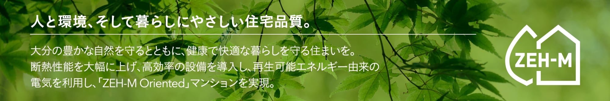 人と環境、そして暮らしにやさしい住宅品質