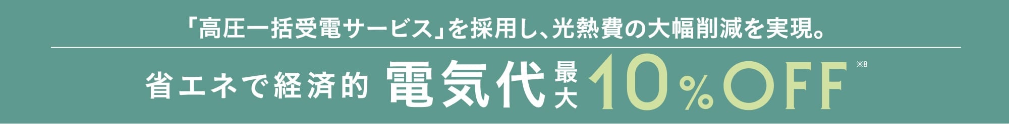 省エネで経済的 電気代最大10%OFF