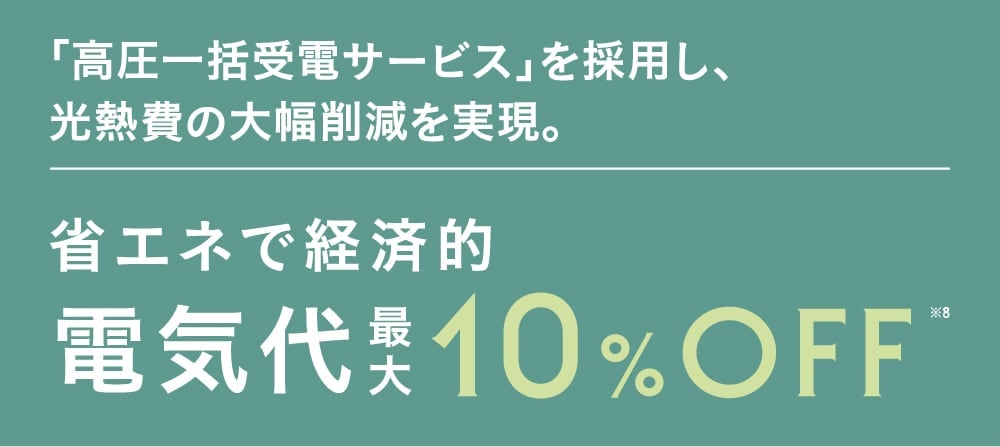 省エネで経済的 電気代最大10%OFF