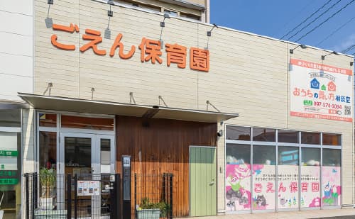 ごえん保育園