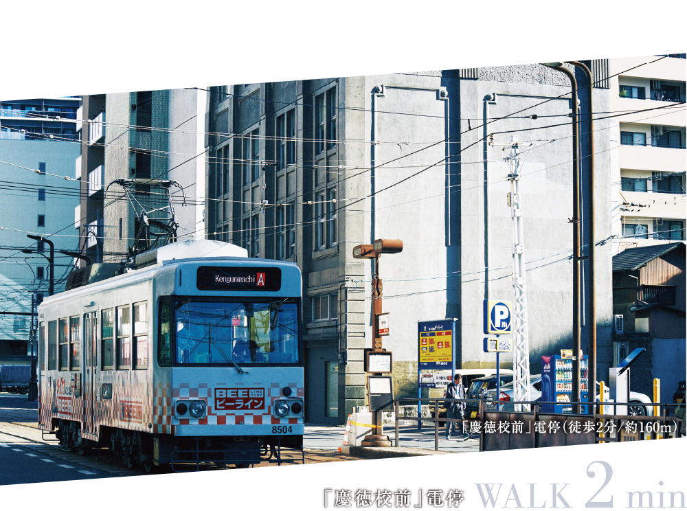 慶徳公前電停 WALK 2min