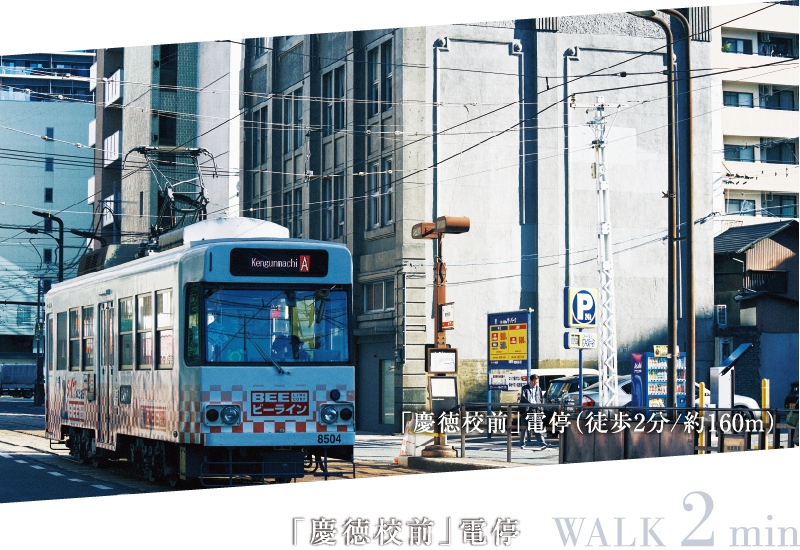 慶徳公前電停 WALK 2min
