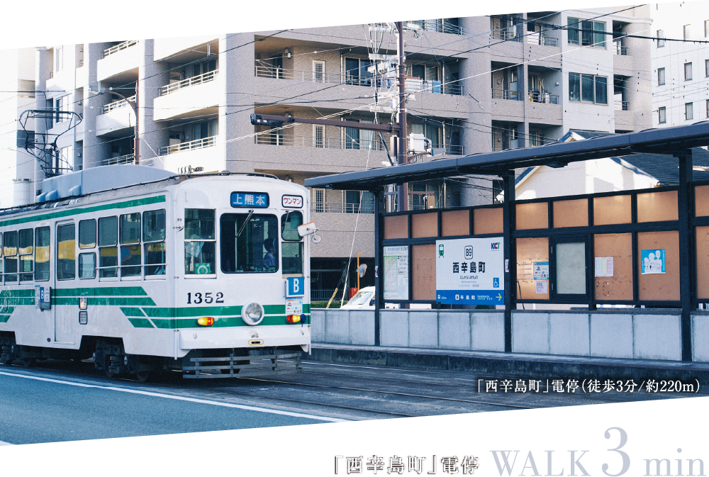 西辛島町電停 WALK 3min