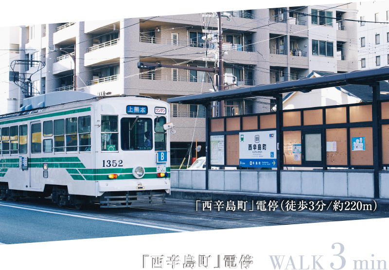 西辛島町電停 WALK 3min