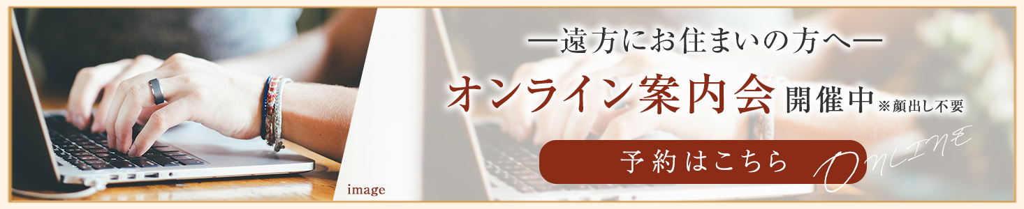 オンライン相談会開催中