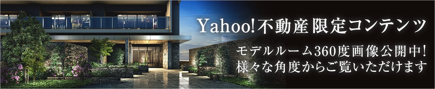 Yahoo 不動産限定 コンテンツ