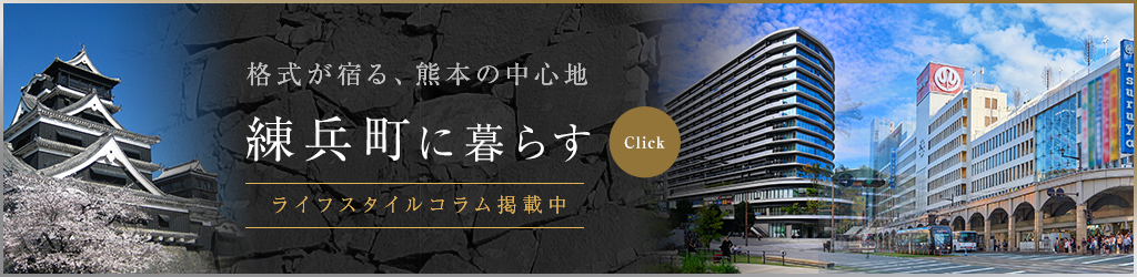 練兵町に暮らす