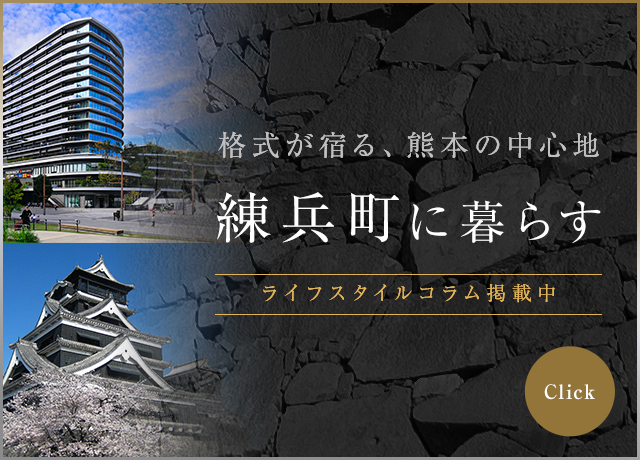 練兵町に暮らす