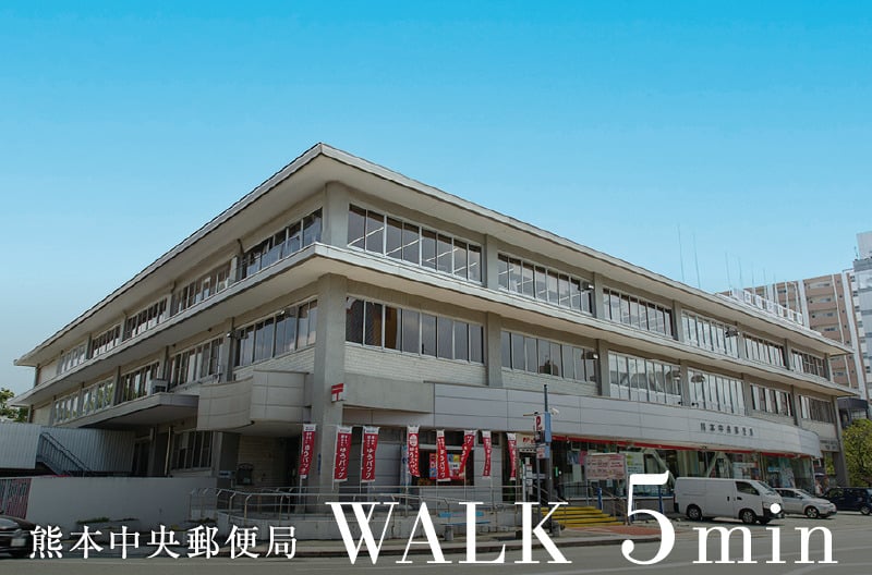 熊本中央郵便局 徒歩5分