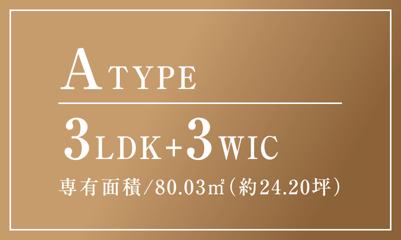 ATYPE 合計面積 96.57㎡ (約29.21坪) 3LDK+3WIC 専有面積/80.03㎡（約24.20坪）
