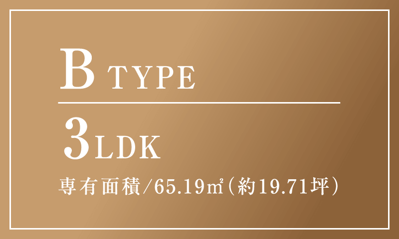 BTYPE 合計面積 77.49㎡ (約23.44坪) 3LDK 専有面積/65.19㎡（約19.71坪）