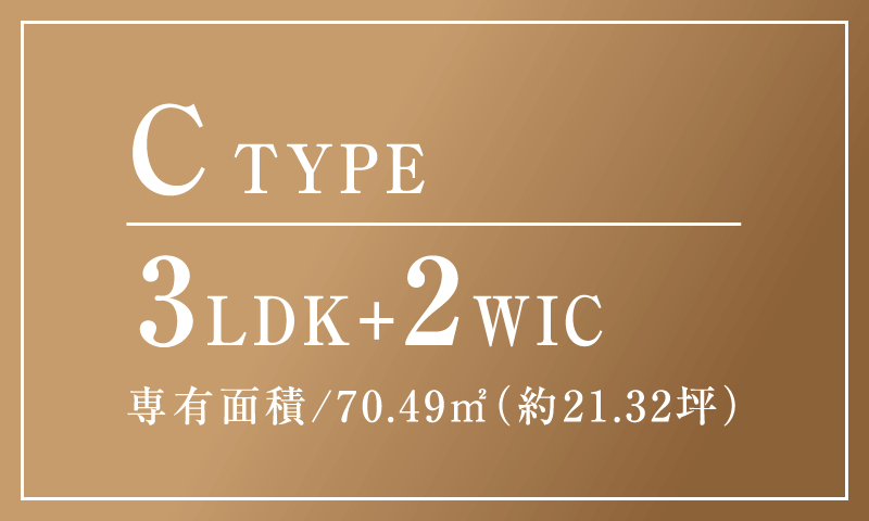 CTYPE 合計面積 83.79㎡ (約25.34坪) 3LDK+2WIC 専有面積/70.49㎡（約21.32坪）