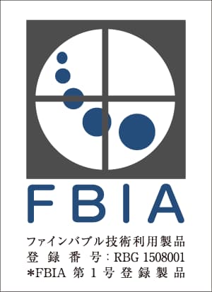 ファインバブル技術利用製品 登録番号RGB 1508001 FBIA 第1号登録製品