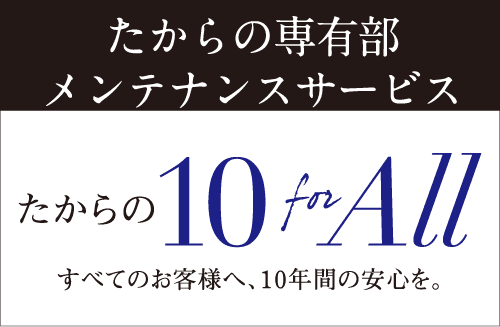 たからの専有部メンテナンスサービス