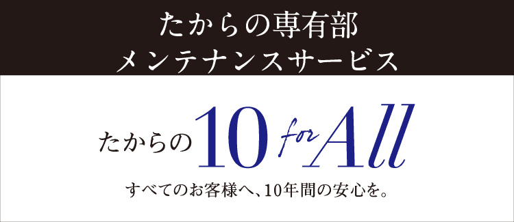 たからの専有部メンテナンスサービス