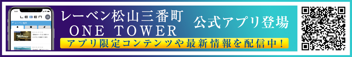レーベン松山三番町 ONE TOWER公式アプリ