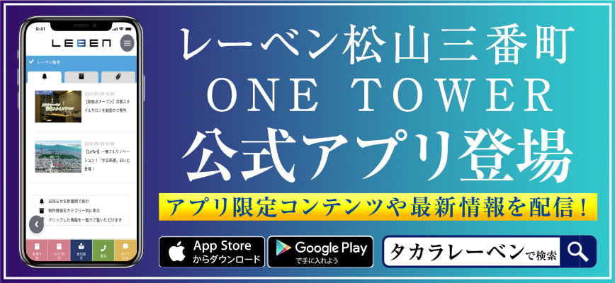 レーベン松山三番町 ONE TOWER公式アプリ