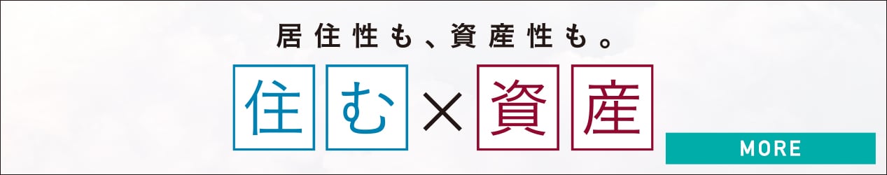 居住性も、資産性も。住む×資産