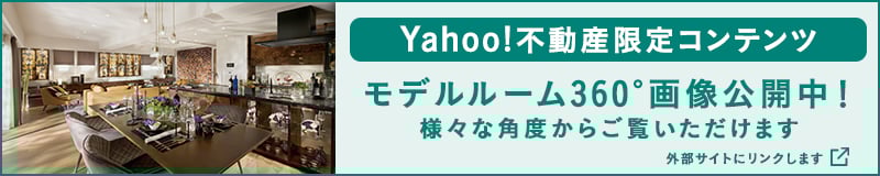 Yahoo!不動産限定コンテンツ