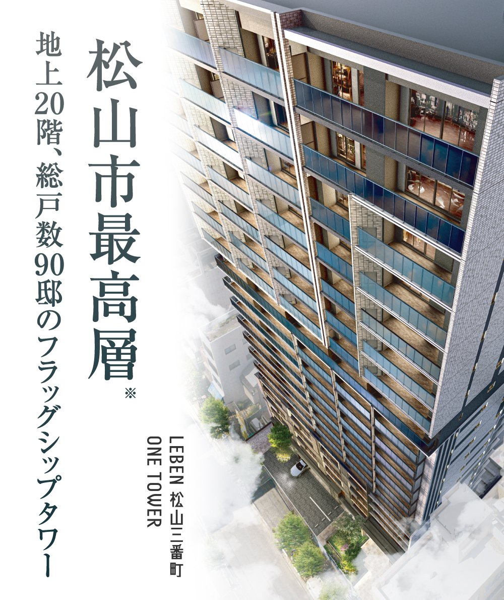 松山市最高層 地上20階、総戸数90邸のフラッグシップタワー