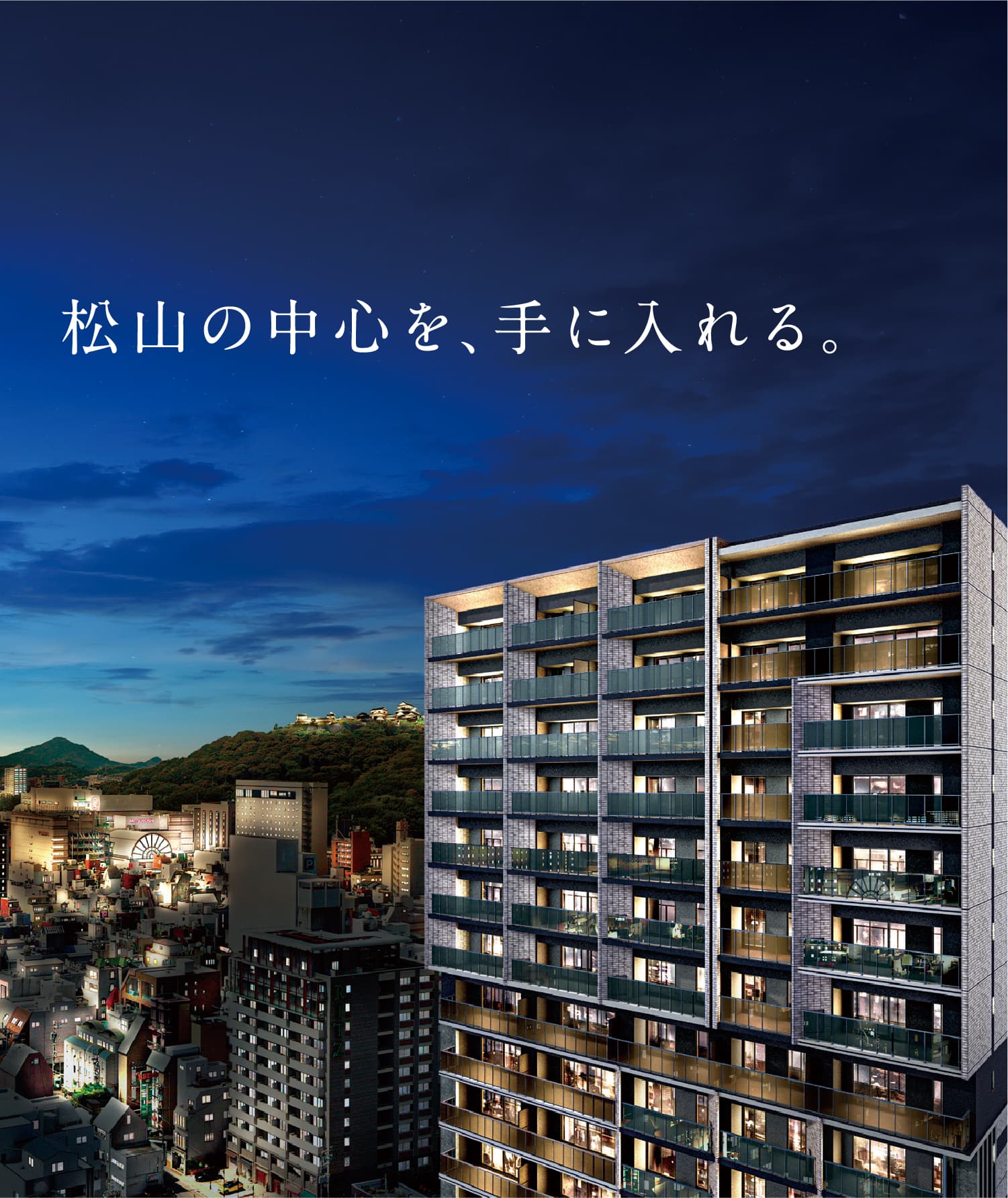 松山の中心を、手に入れる。