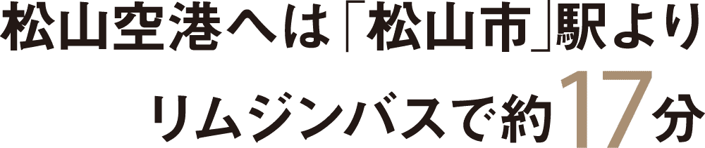 松山空港へは「松山市」駅よりリムジンバスで約17分