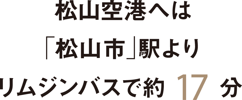 松山空港へは「松山市」駅よりリムジンバスで約17分