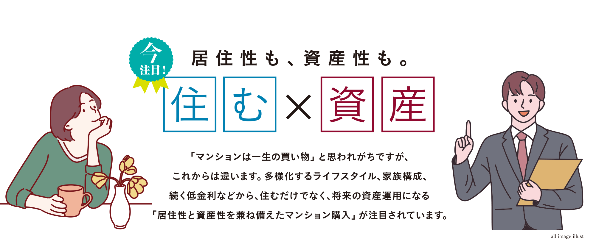 居住性も、資産性も。住む×資産