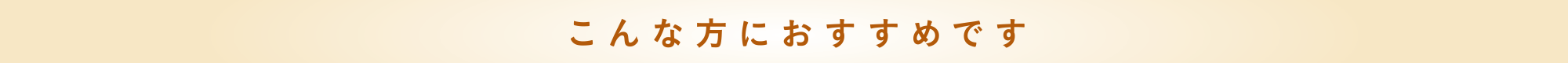 こんな方におすすめです