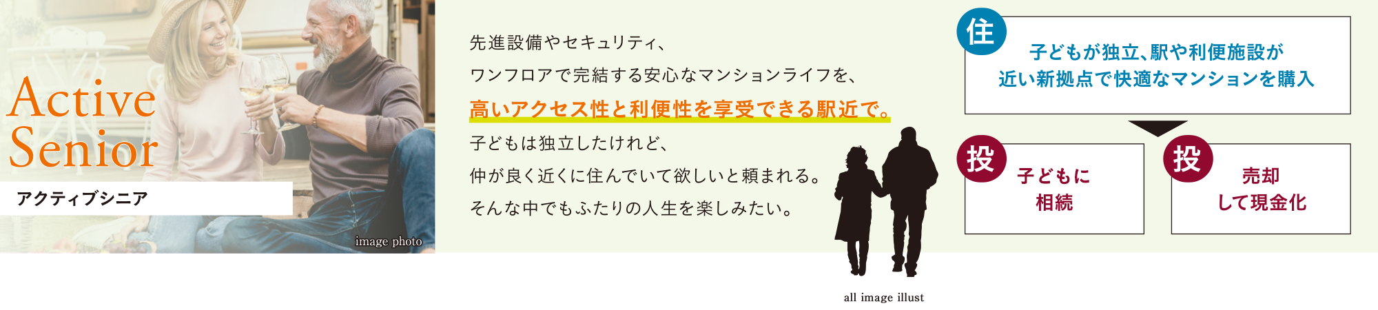 アクティブシニア