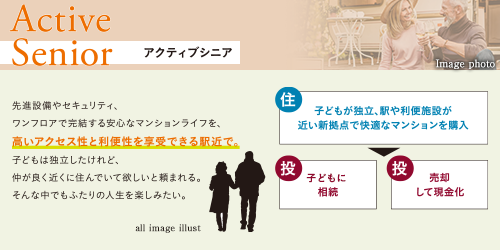 アクティブシニア
