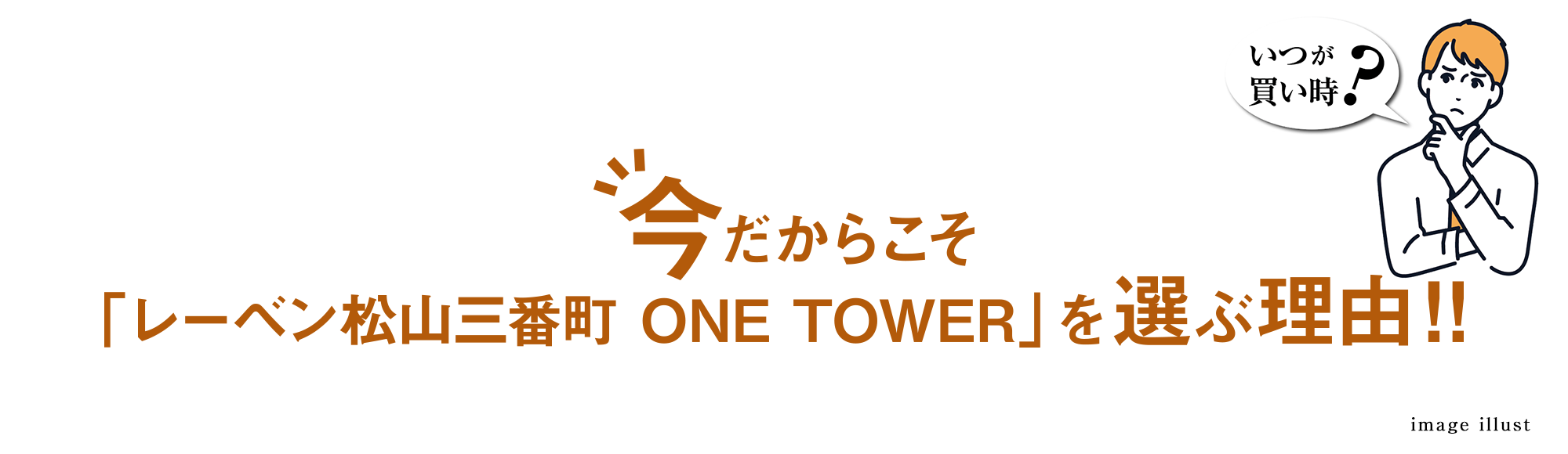 今だからこそ「レーベン松山三番町 ONE TOWER」を選ぶ理由