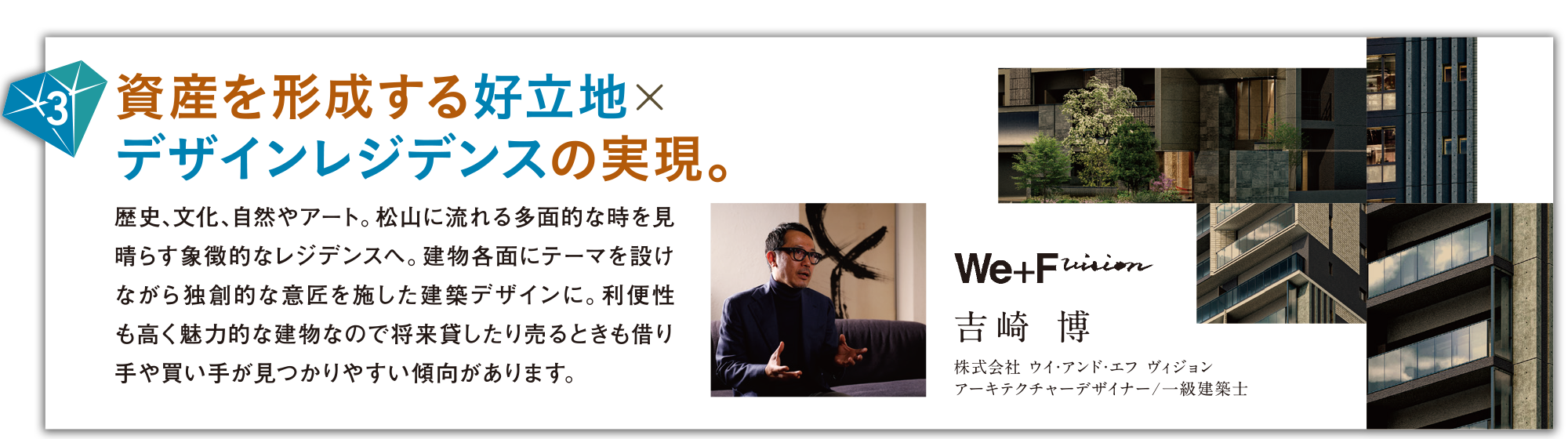 資産を形成する好立地×デザインレジデンスの実現