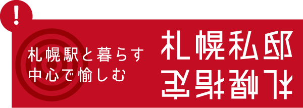 札幌指定