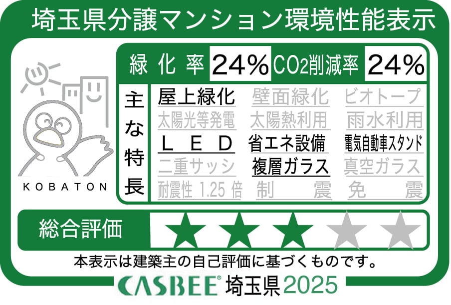 埼玉県分譲マンション環境性能表示 CASBEE埼玉県2025