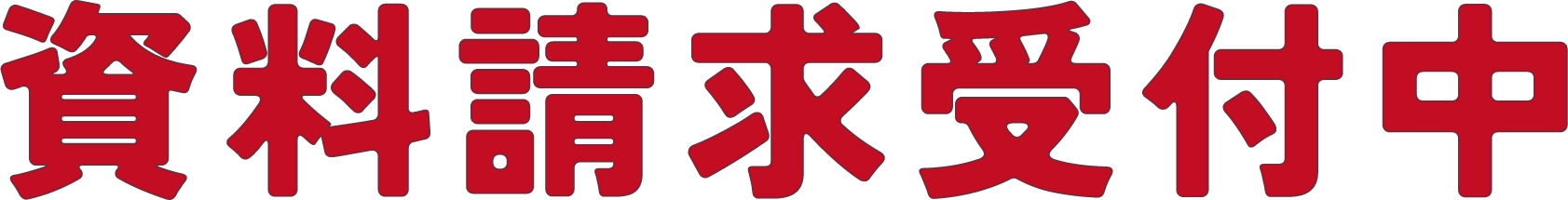 資料請求受付開始