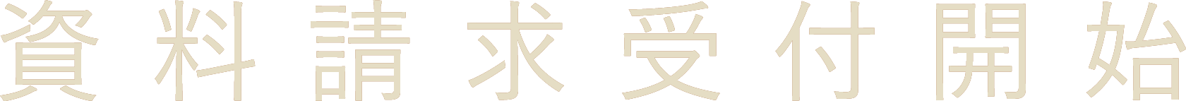 資料請求受付開始