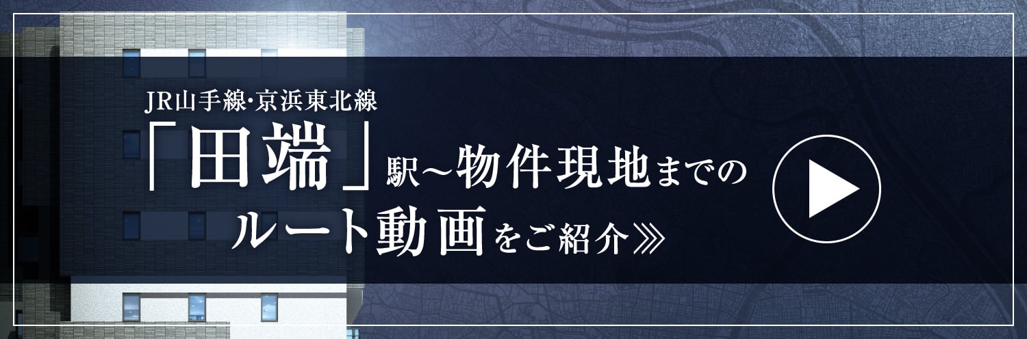 JR山手線・京浜東北線「田端」駅～物件現地までのルート動画をご紹介
