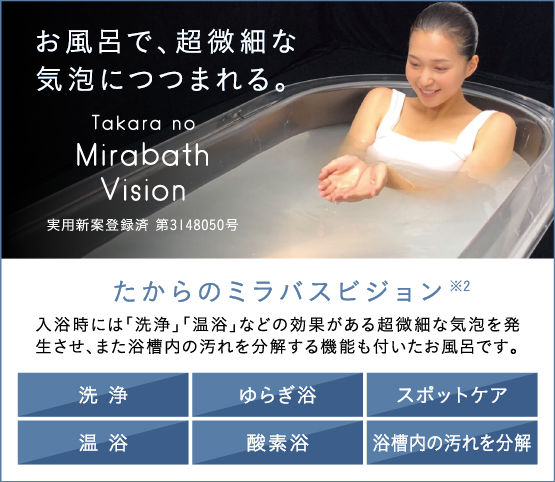 たからのミラバスビジョン　お風呂で、超微細な気泡につつまれる。