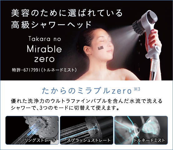 たからのミラブルZERO　美容のために選ばれている高級シャワーヘッド