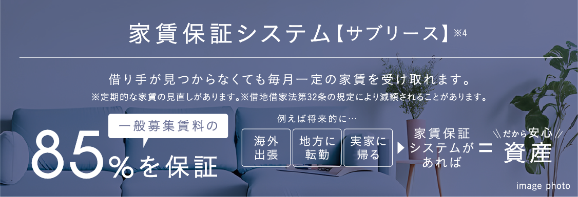家賃保証システム【サブリース】