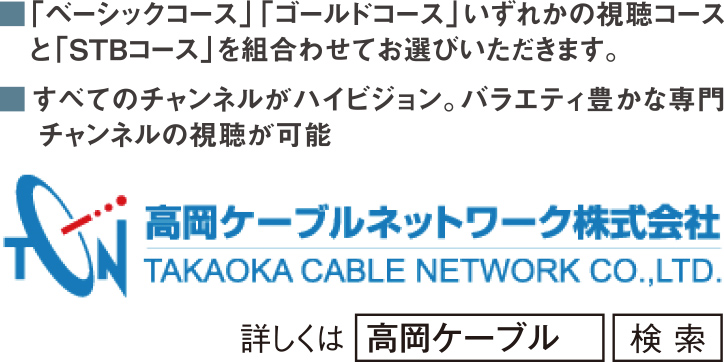 高岡ケーブルネットワーク