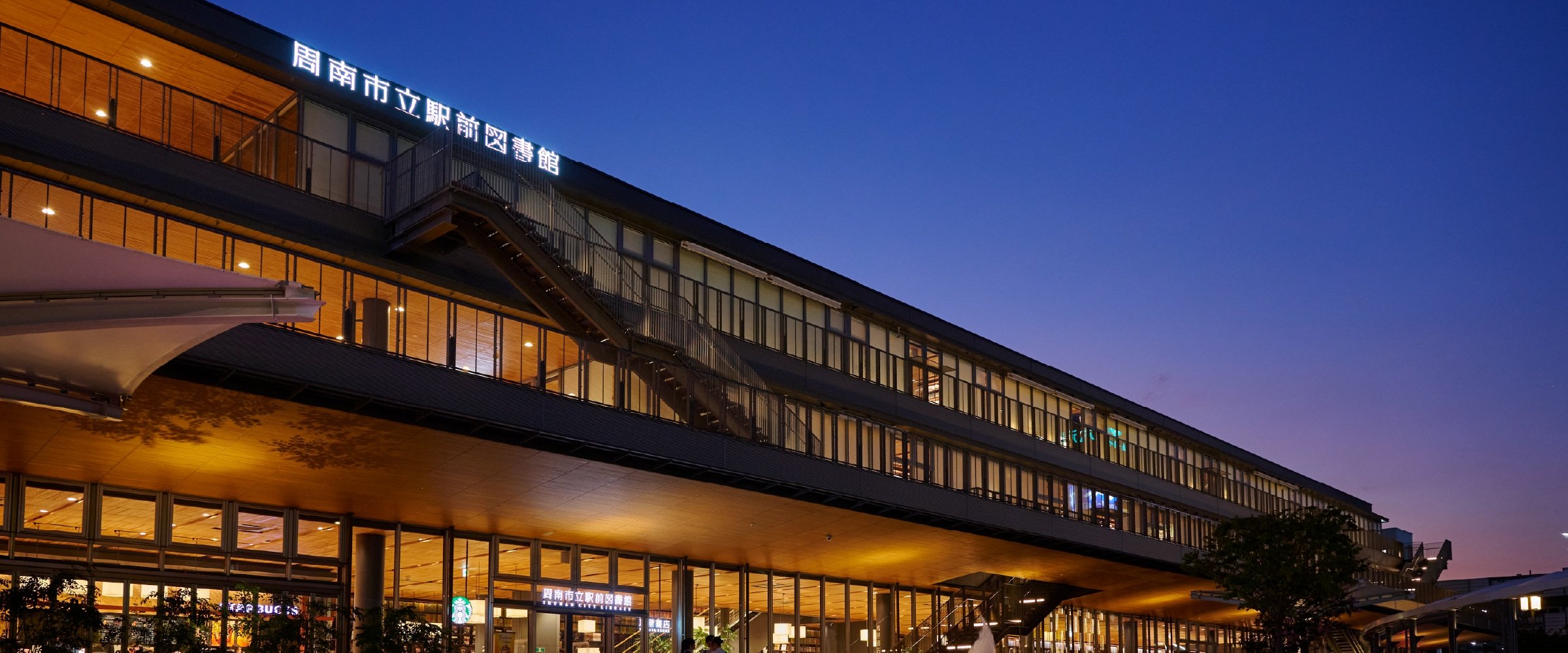 徳山駅前賑わい交流施設／周南市立駅前図書館（徒歩4分／約300m）