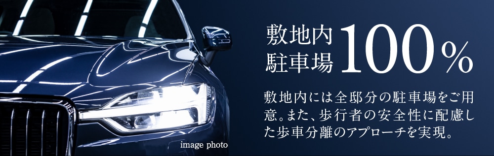敷地内駐車場100%