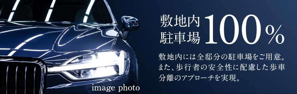 敷地内駐車場100%