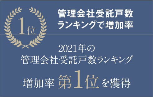管理会社受託数ランキングで増加率1位