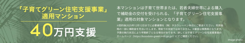 「子育てグリーン住宅支援事業」適用マンション